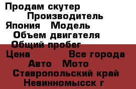 Продам скутер Honda Dio-34 › Производитель ­ Япония › Модель ­  Dio-34 › Объем двигателя ­ 50 › Общий пробег ­ 14 900 › Цена ­ 2 600 - Все города Авто » Мото   . Ставропольский край,Невинномысск г.